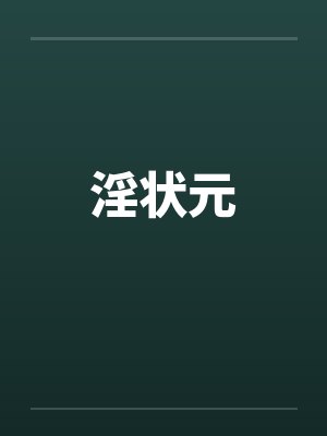 淫状元
