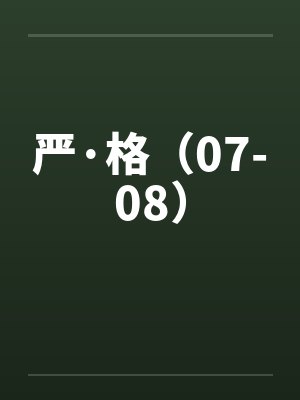 严·格（07-08）