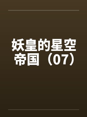 妖皇的星空帝国（07）