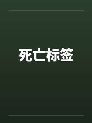 死亡标签