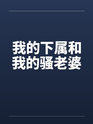 我的下属和我的骚老婆