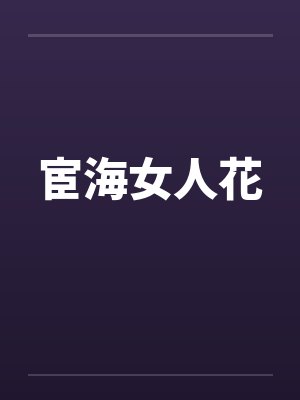 宦海女人花小说