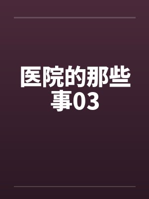 医院的那些事03