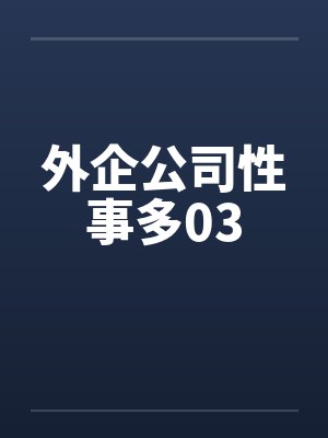 外企公司性事多03