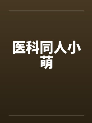 医科同人小萌