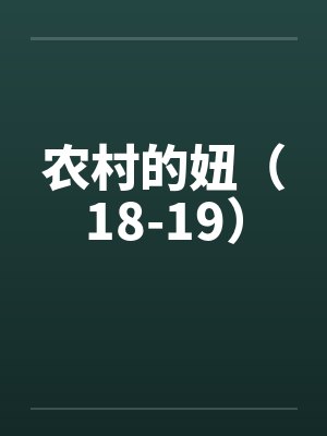 农村的妞（18-19）