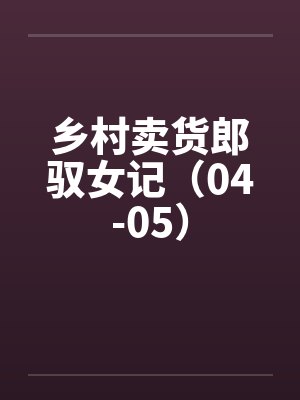 小说乡村买货郎