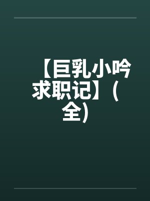 【巨乳小吟求职记】(全)