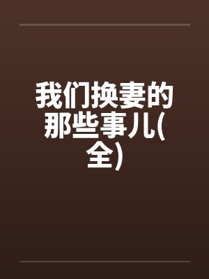我们换妻的那些事儿(全)