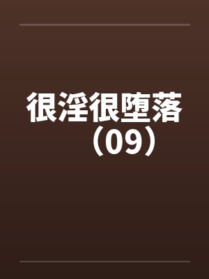 很淫很堕落（09）