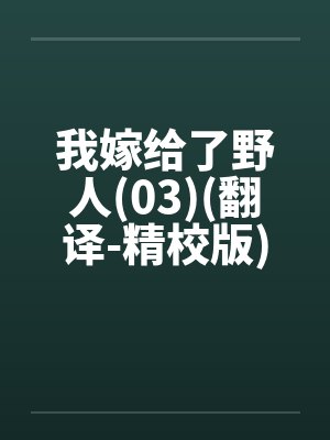 我嫁给了野人(03)(翻译-精校版)