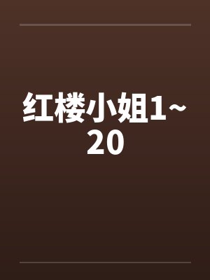 红楼小姐1~20
