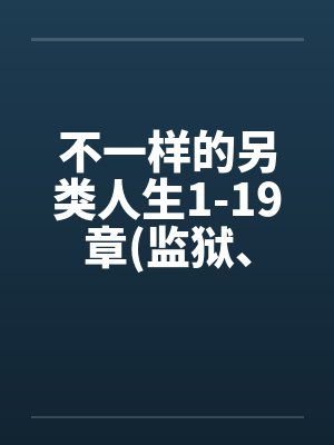 不一样的另类人生1-19章(监狱、女同、商场)