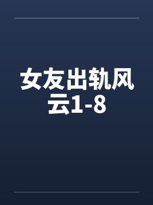 女友出轨风云1-8