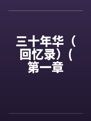 三十年华（回忆录）(第一章