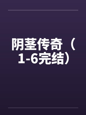 阴茎传奇（1-6完结）