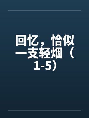 回忆，恰似一支轻烟（1-5）