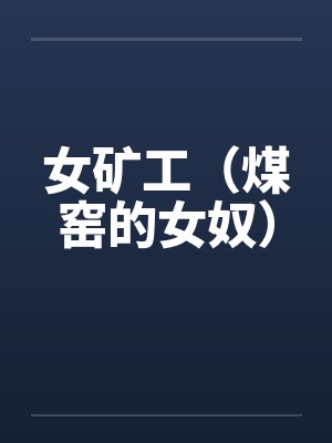 女矿工（煤窑的女奴）