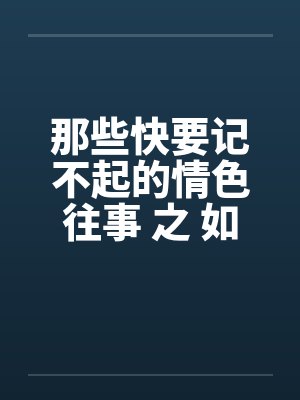 那些快要记不起的情色往事 之 如果云知道