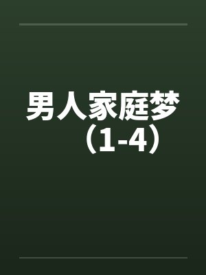 男人家庭梦（1-4）