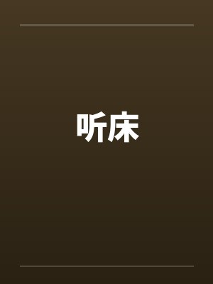 听床