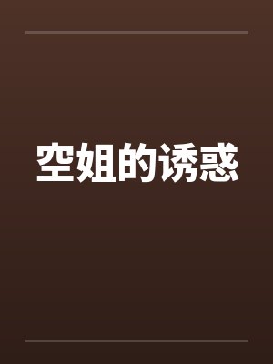 空姐的诱惑