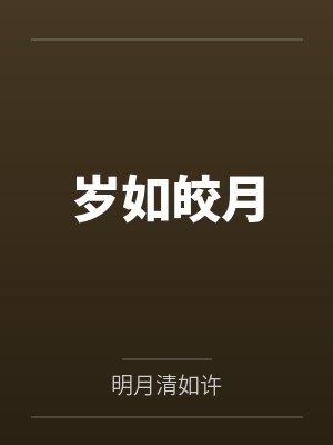 岁如皎月by明月清如许