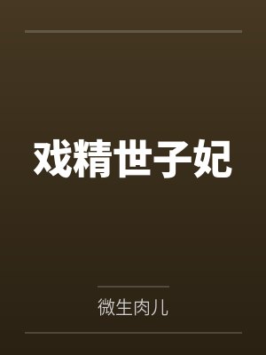 戏精世子妃by微生肉儿