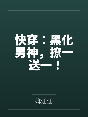快穿：黑化男神，撩一送一！