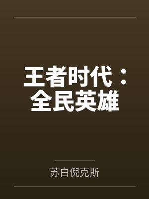 王者时代：全民英雄