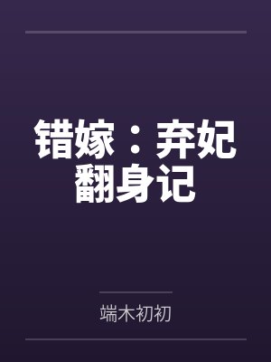 错嫁：弃妃翻身记