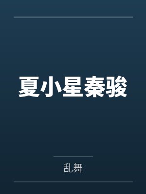 夏小星秦骏
