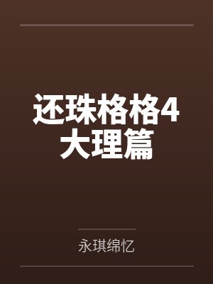 还珠格格4大理篇