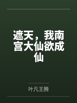 遮天，我南宫大仙欲成仙