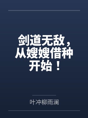 剑道无敌，从嫂嫂借种开始！