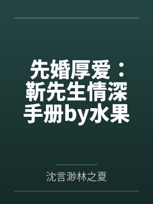 先婚厚爱：靳先生情深手册by水果硬糖沈言渺