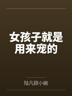 女孩子就是用来宠的