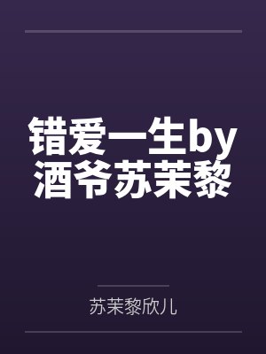 错爱一生by酒爷苏茉黎