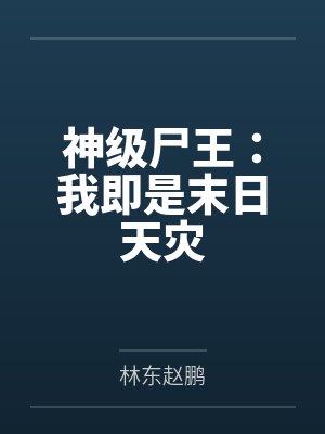 神级尸王：我即是末日天灾
