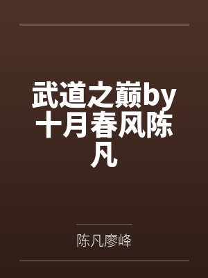武道之巅by十月春风陈凡