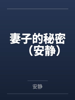 妻子的秘密（安静）百度云笔趣阁