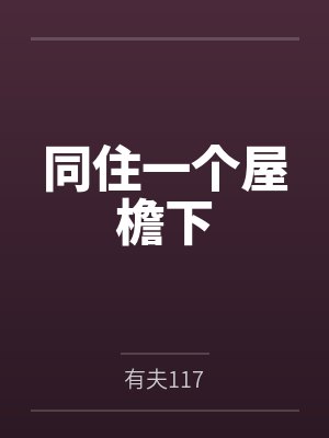 同住一个屋檐下by有夫117