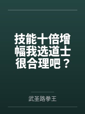技能十倍增幅我选道士很合理吧？