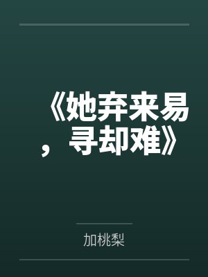 《她弃来易，寻却难》