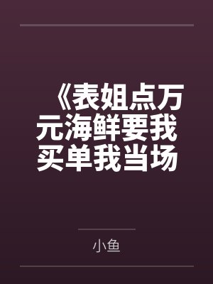 《表姐点万元海鲜要我买单我当场戳穿她的算计》