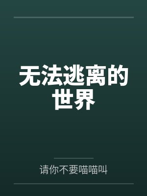 宋涟礼杰弗里无法逃离的世界