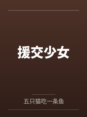 援交少女