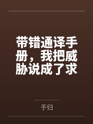 带错通译手册，我把威胁说成了求欢