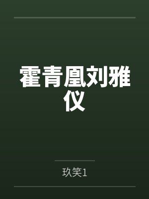 炫压抑的小爱