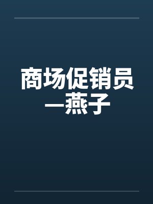 商场促销员是做什么的